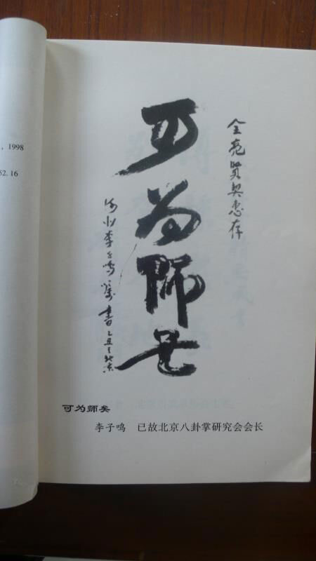 忆八卦掌名家李子鸣恩师_图9.2