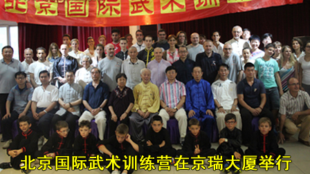 北京国际武术训练营在京瑞大厦举行