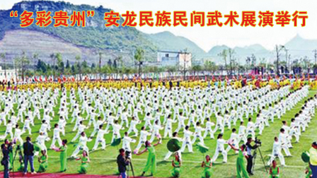 “多彩贵州”安龙民族民间武术展演举行